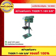สว่านแท่นเจาะ TIGER T-16V 5/8" ของแท้100%