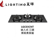 星暉 - LGC03CNT 嵌入式三頭煮食爐(煤氣)