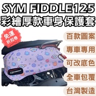 Fiddle 125 Protective Case Motorcycle Scratch-resistant Case Fiddle 115 fiddle 150 Motorcycle Protec