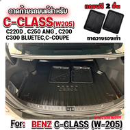 ถาดท้ายรถยนต์ สำหรับ BENZ C220dC300 Bluetec (W205)ถาดท้ายรถยนต์ ถาดท้ายรถ C-220d ถาดท้ายBENZ  C-CLAS