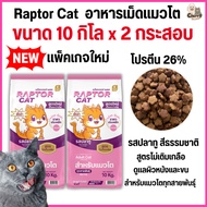 [[10 กิโล 2กระสอบ ]]n อาหารแมว RAPTOR CAT โปรตีน 26% ไม่เติมเกลือ โภชนาการครบครัน ขนาด 10 kg.