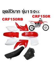 ชุดสี  ชุดสีวิบาก CRF150 CRF150R  ขนาด150cc  ได้ครบชุด ได้ชุดสี ได้เบาะ ได้ถังน้ำมัน รุ่นนี่สีตัด ขา