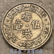 【臻品馆】全港澳最高價 實體門市 免費上門 香港錢幣硬錢銅錢1971年香港五毫，5毫，銀仔，金幣 古幣 古錢幣 舊鈔 舊錢幣 銀元 銀圓 銀幣 銀錠 第一二三版人民幣 舊港紙 渣打銀行 有利銀行 匯豐