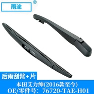 Suitable for Honda Elysion Honda Elysion 2016 Rear Wiper Blade OE: 76720-TAE-H01