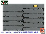 佳鈺精品-kato-10-1796-Koki 106+107(無JRF標)不裝櫃10車組-特價3600元