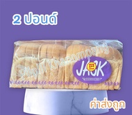 ขนมปังแจ็คกะโหลกหั่น กล่องละ 2 ปอน์(1ออเดอร์ต่อ1คำสั่งซื้อเท่านั้น)
