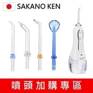 【日本 SAKANO KEN】 噴頭加購專區 攜帶型充電式電動沖牙機(沖牙機/洗牙器/潔牙機/噴牙機/牙線機)