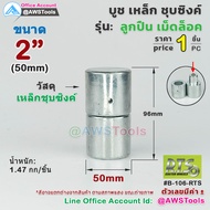 RTS บูชประตู เหล็ก แบบ เม็ดล็อค  เหล็กชุบชิงค์ (อะไหล่ รั้ว/ประตู/หน้าต่าง) #ประตูบานโค้ง #ประตูบานพ