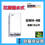 西德寶 - 西德寶 GWH-4B(包基本安裝) 15公升 薄身型 花灑儲水式電熱水爐