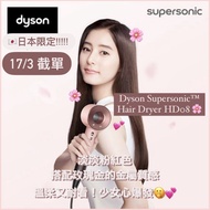 17/3截單｜日本Dyson日本限定色 櫻花 玫瑰金 Supersonic 風筒 吹風機  Airwrap 捲髮造型器 Sakura pink gold  日本限定 日本直送 日本代購