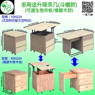 多用途升降茶几斗櫃款(可選生態夾板/橡膠木款)