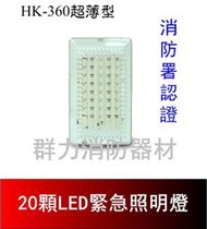 ☼群力消防器材☼超薄型LED緊急照明燈 20顆 HK-360  【滿$5000元免運費、滿額贈好禮】