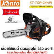 KANTO เลื่อยยนต์ ระบบไดอะเฟรม รุ่น KT-TOP-CHAIN ตะแครงไม่ดับ ร้อนไม่ดับ ตัดไม้แกร่ง (อย่างดี)