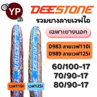 ยางนอกมอเตอร์ไซค์ ยี่ห้อ ดีสโตน DEESTONE ลาย Wave110i(D983), ลาย Wave125i(D989)ใหม่ล่าสุด ขอบ17 D983