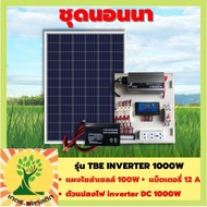 ชุดนอนนา 1000W พร้อมแผงโซล่า 100W + แบต 12A รุ่น TBE INVERTER 1000W แผงจ่ายไฟ โซล่าเซลล์ ชาร์จแบต แส