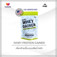 MS MASS WHEY PROTEIN GAINER เวย์โปรตีน เพิ่มน้ำหนัก เพิ่มกล้ามเนื้อ สำหรับคนผอม อยู่ท้อง ตัวใหญ่ขึ้น