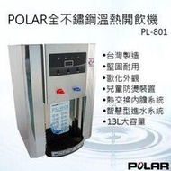 POLAR 普樂 不鏽鋼溫熱自動補水(開飲)機 PL-811