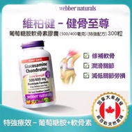 Webber naturals 強效葡萄糖胺軟骨素+維他命D3 300粒