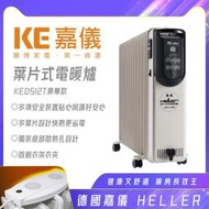 [網路GO] HELLER德國 嘉儀葉片 電子式 電暖器 12片 KED512T 豪華版