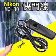 展旭數位@尼康 Nikon MC-30 電子快門線 D500 D850 D5 D700 D200 D300s D800E