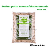 sukina petto ทรายแมว Pinewood ขนาด 10L. 1 ถุง