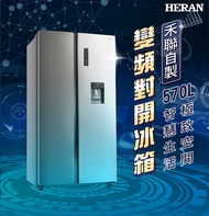 【HERAN 禾聯】570L變頻智能除霜對開雙門電冰箱 (HRE-F5761V)