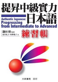 提昇中級實力日本語 練習帳
