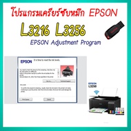 โปรแกรมเคลียร์ซับหมึก Epson รุ่น Epson  L3216 L3256 (ชุดที่18) เคลียร์ซับหมึก  แก้อาการ ซับหมึกเต็ม 