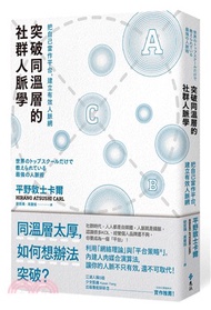 突破同溫層的社群人脈學：把自己當作平台，建立有效人脈網