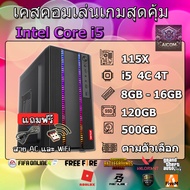 เคสคอมเล่นเกม Core i5 Ram 8/16 แรงๆลื่นๆ Gta V, FiveM, Free Fire, Pubg, PB, FiFa Online ลงเกมให้มากก