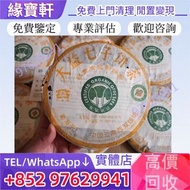 實體店高價購♻免費上門評估 普洱茶 生茶 茶餅 茶磚 陳年老茶 茶葉 大益七子 601班章有機青餅 雲南七子 401喬木生態青餅 雲南七子 8582厚紙原包 雲南七子 80年代雪印7532 雲南七子 