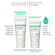 (Pack คู่) PEODERM AD Soothing Cream / Light Texture ครีมบำรุงผิวโดยแพทย์ผู้เชี่ยวชาญ สำหรับผิวหน้า