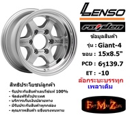 แม็กบรรทุก เพลาเดิม Lenso Wheel GIANT-4 ขอบ 15x8.5" 6รู139.7 ET-10 สีSW แม็กเลนโซ่ ล้อแม็ก เลนโซ่ lenso15 แม็กรถยนต์ขอบ15