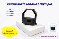 ตลับผ้าหมึกเครื่องตอกบัตรเทียบเท่า Olympia ET-5800, 8500, Vertex VR-820 ยี่ห้อไรเบอร์ตรอน (RiberTron)