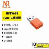 Mcdodo 麥多多 積木 TypeC 轉 USB 轉接頭 轉接器 轉換器 QC 傳輸 車用 筆電 充電 台灣公司貨