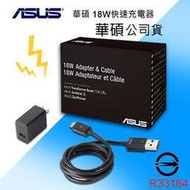 ASUS公司貨 華碩 MPW010 原廠18W 快速旅充組/雙電壓/旅充/USB 傳輸線/5V/9V 2A/充電器/充電頭