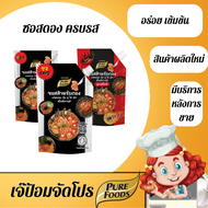 เจ๊ป้อมโปรลับโรงงาน by Purefoods ซอสดอง แซลม่อน กุ้ง ปู ไข่ สไตล์เกาหลี 100g และ 800g  ซอสดองแซลม่อน