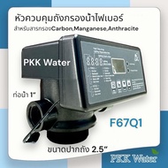 หัวควบคุมถังกรองน้ำไฟเบอร์ Auto Control Valve รุ่นF67Q1 ขนาดปากถังกรอง 2.5นิ้ว รูน้ำเข้า-ออก 1นิ้ว ส