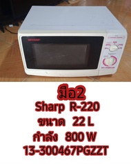 ไมโครเวฟ Sharp ขนาด 22 ลิตร มือ2