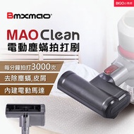 打擊塵蹣 日本Bmxmao MAO Clean吸塵器用 電動塵?拍打刷 適用於 M1 M3 M5 M6 吸塵器配件 
