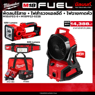 Milwaukee - แคมป์ปิ้ง แคมป์ใจ พัดลมไร้สาย M18AFG2-0 + ไฟฉายคาดหัวLED + ไฟสำรวจ LED พร้อมแบตและแท่นชา