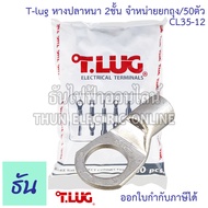 Tlug (ยกถุง50ชิ้น) หางปลาหนาทรงยุโรป CL 35-6 35-8  35-10 35-12 หางปลา หนา 2ชั้น ทรงยุโรป หางปลาหนาสอ