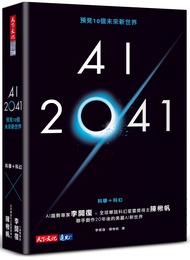 AI 2041: 預見10個未來新世界 (第2版)