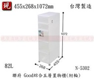 【現貨商】 聯府N-5302 Good綜合五層置物櫃(附輪)/抽屜式收納箱/衣物箱