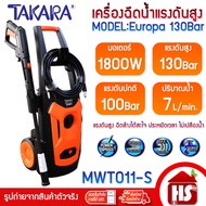 TAKARA เครื่องฉีดน้ำ เครื่องฉีดน้ำแรงดันสูง รุ่น Europa 130 Bar สำหรับเครื่องล้างรถ คราบสกปรกติดแน่น
