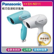【公司貨】《國際牌Panasonic》輕巧型速乾吹風機(EH-ND11)