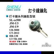 【SL】打卡鐘鑰匙 key SL-888 UB-3000 U9 HB-138 U3 TR-100 TR-100+