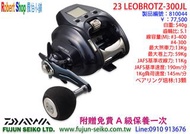 【羅伯小舖】Daiwa電動捲線器 23 LEOBRITZ 300JL,左手捲,附贈免費A級保養一次