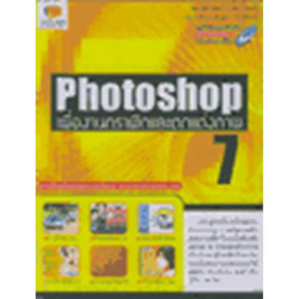 PHOTOSHOP 7 เพื่องานกราฟิกและตกแต่งภาพ