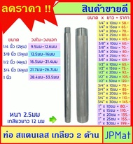 ท่อ สแตนเลส Stainless 304 ต๊าปเกลียว 2 ด้าน ท่อหนา 2.5มม มีขนาด 1/4 นิ้ว-3/8 นิ้ว-1/2 นิ้ว-3/4 นิ้ว-1 นิ้ว มีความยาว 10ซม-15ซม-20ซม-25ซม-30ซม